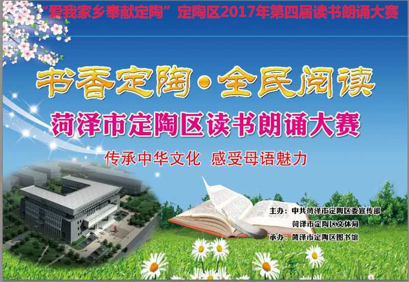 “爱我家乡 奉献定陶”定陶区2017年第四届读书朗